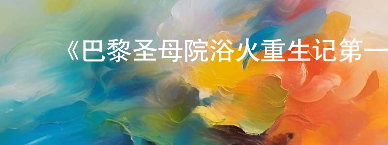 ﻿昌霞的网络影视资源,﻿《巴黎圣母院浴火重生记第一季》迅雷下载/在线观看-都市情感-美剧天堂